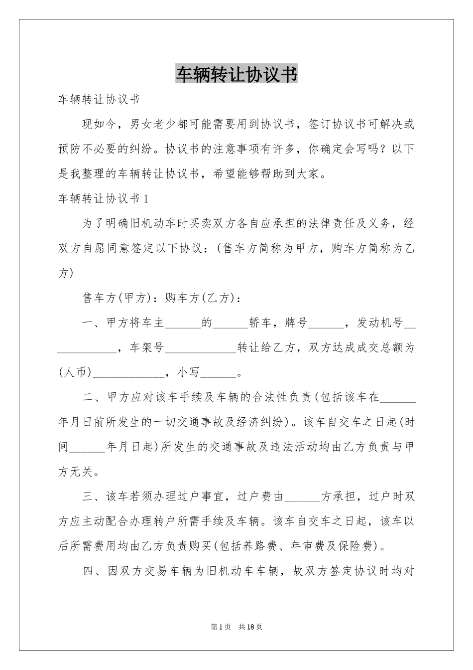 车辆转让协议书_第1页
