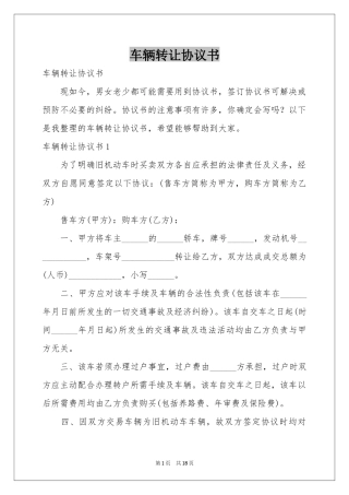 车辆转让协议书
