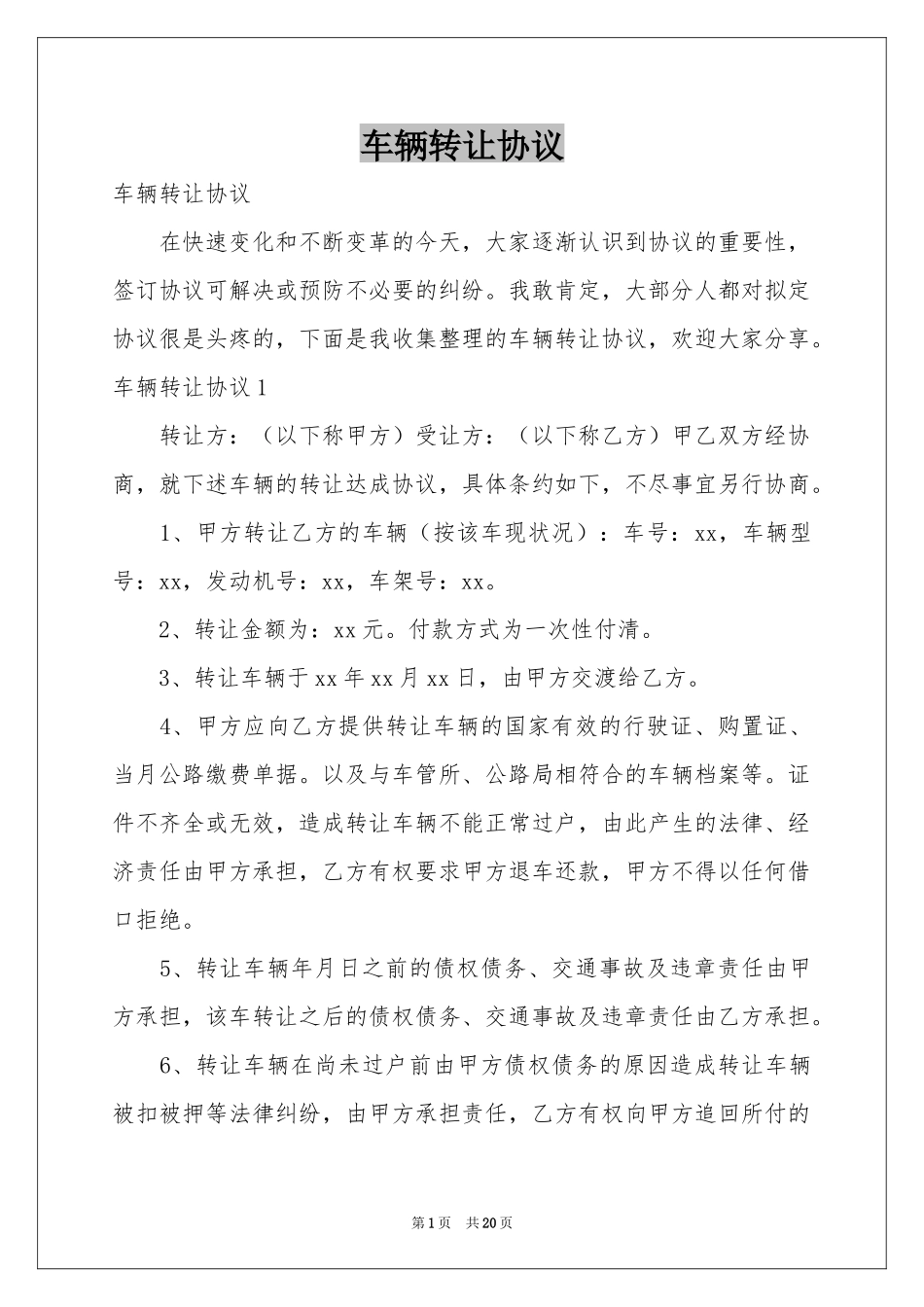 车辆转让协议_第1页