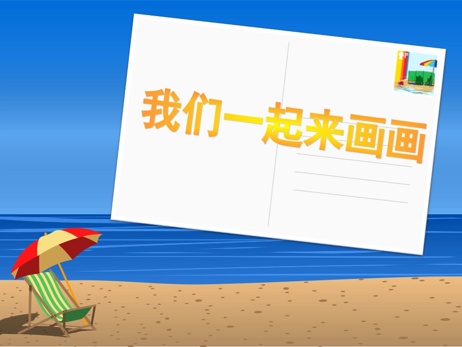 我们一起来画画_第1页