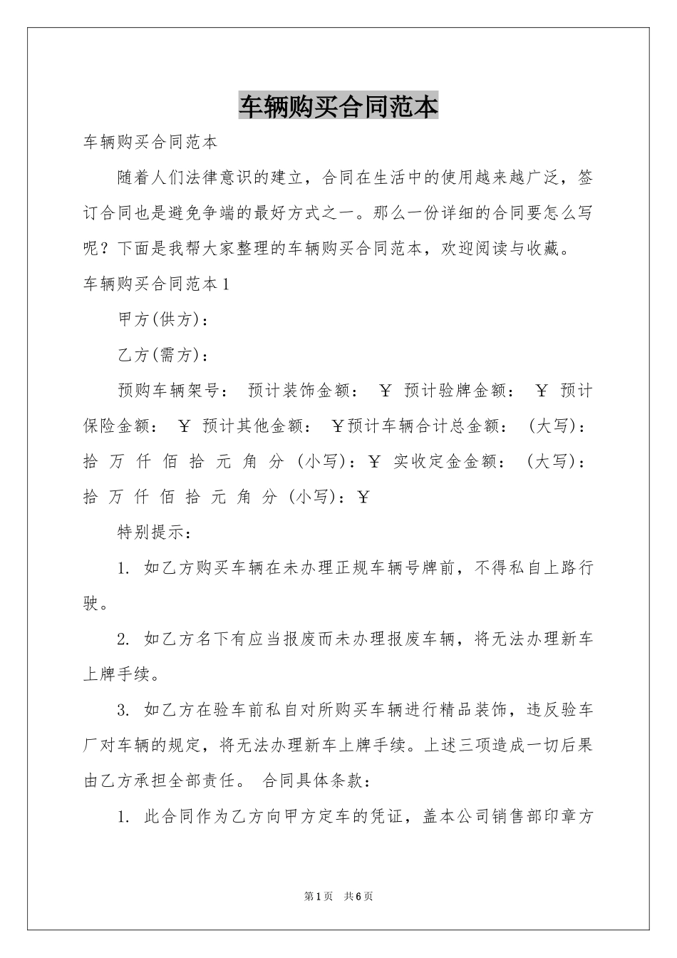 车辆购买合同范本_第1页