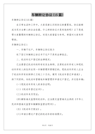 车辆转让协议(15篇)