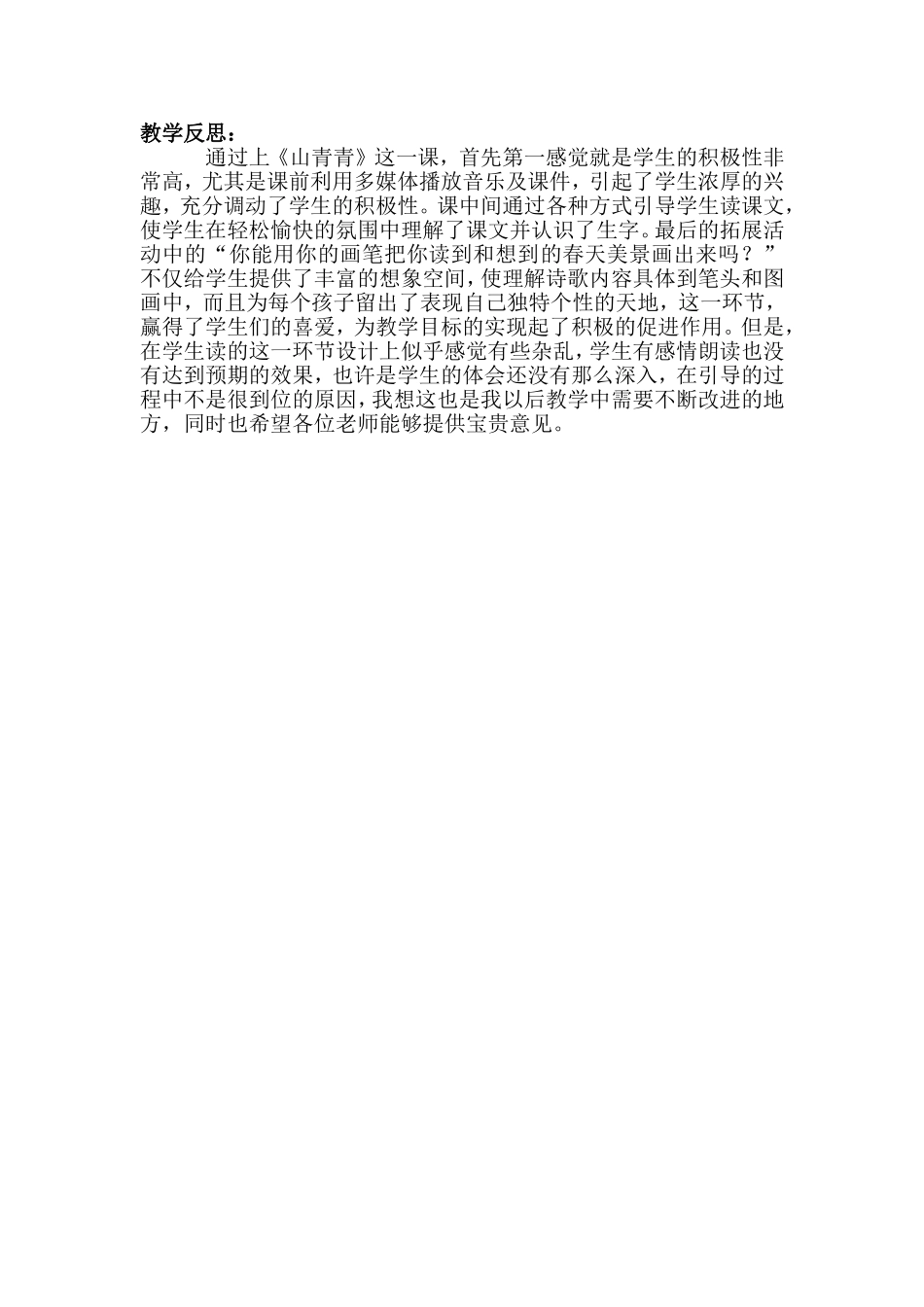 山青青教案设计_第3页