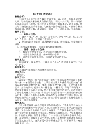 山青青教案设计