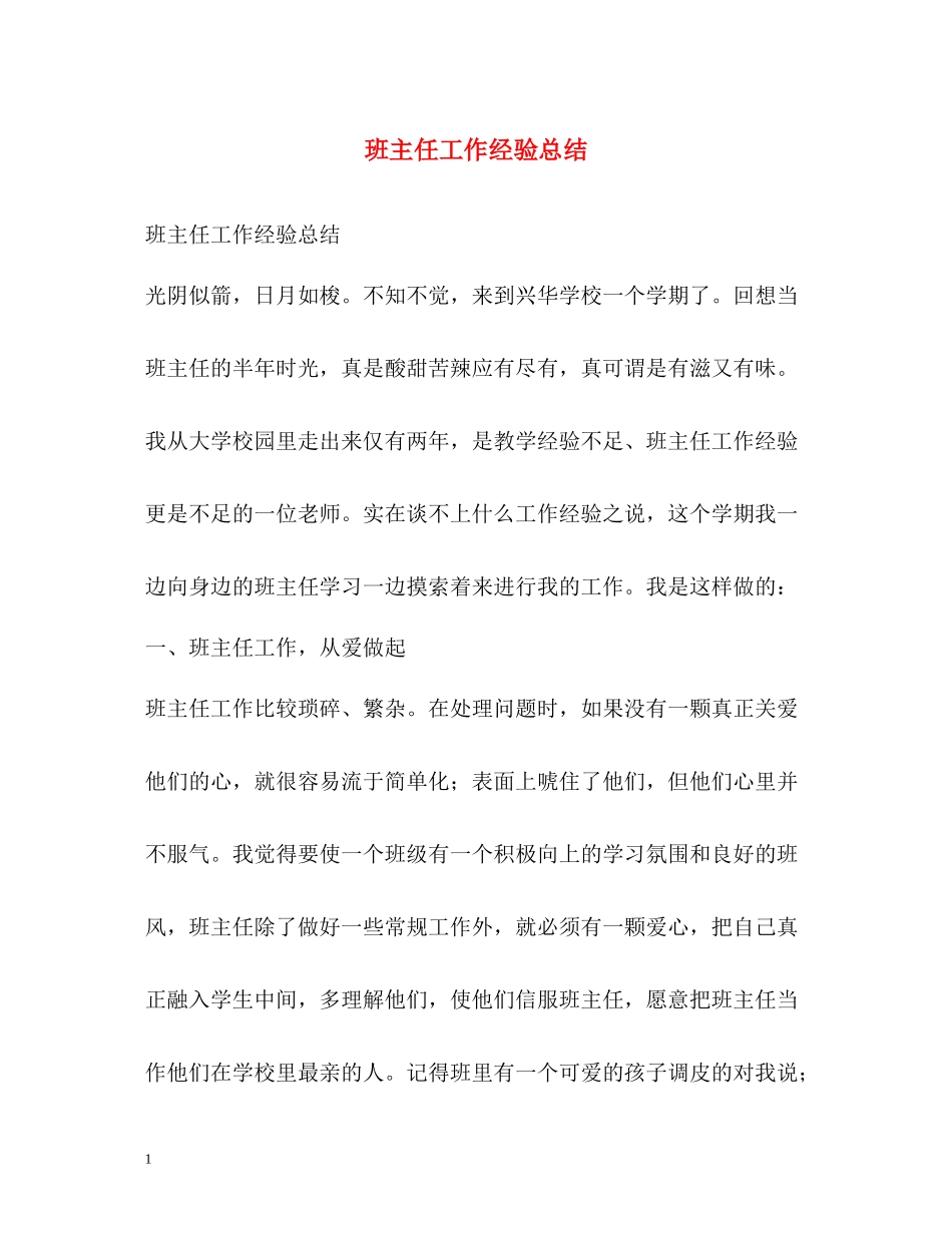 班主任工作经验总结2_第1页
