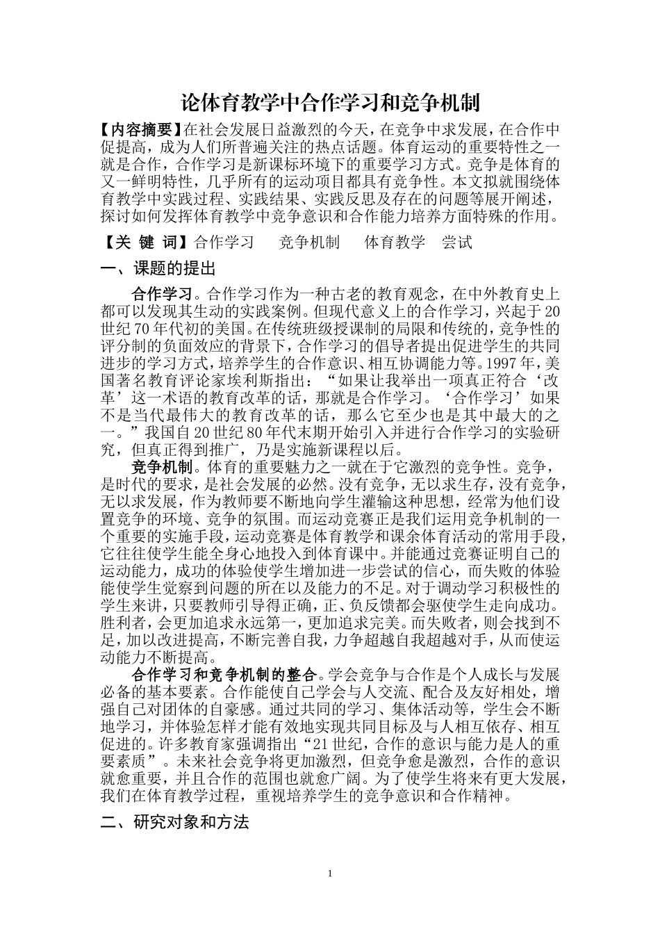 论体育教学中合作学习和竞争机制_第1页