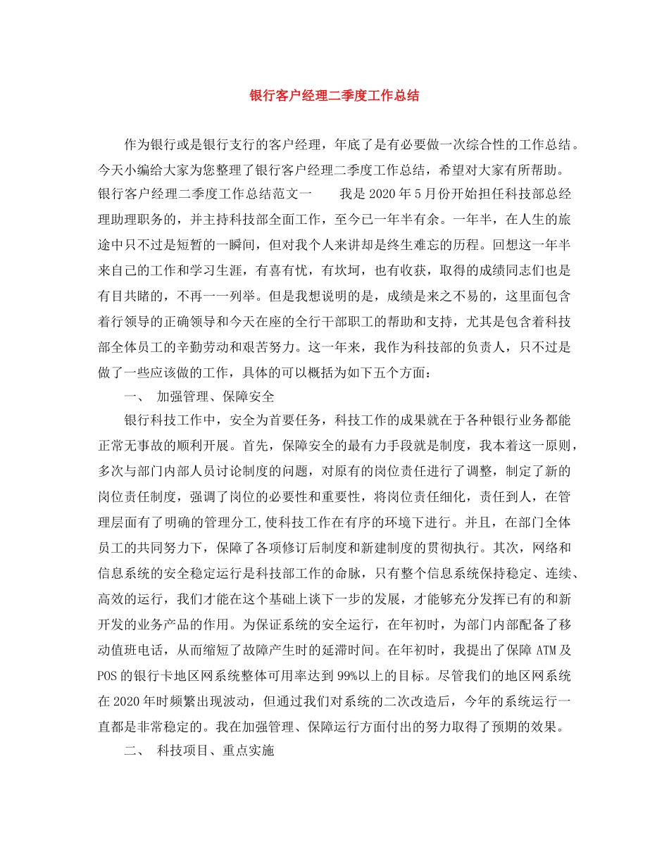 银行客户经理二季度工作总结 _第1页