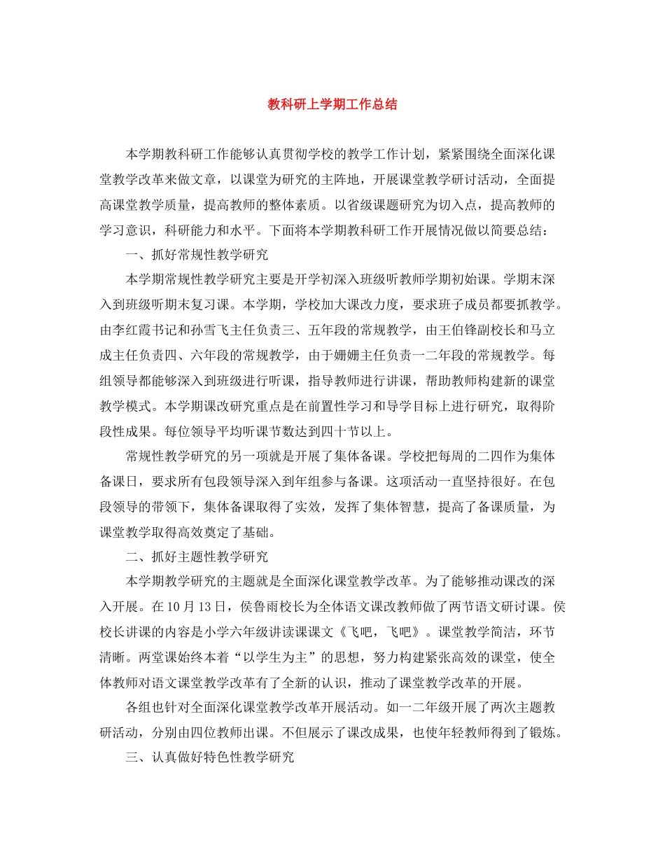 教科研上学期工作总结_第1页