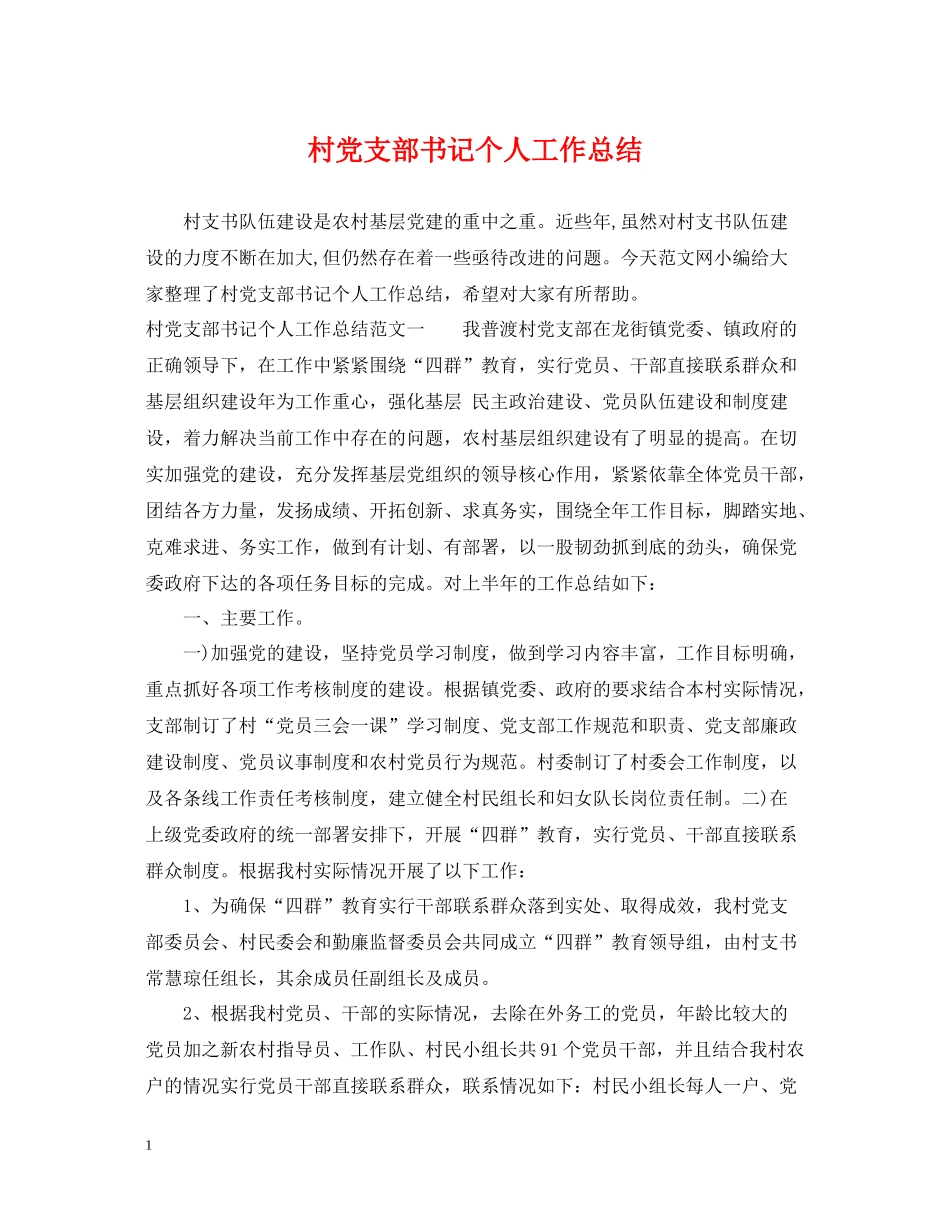 村党支部书记个人工作总结_第1页