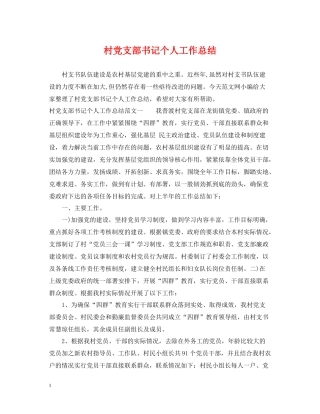 村党支部书记个人工作总结
