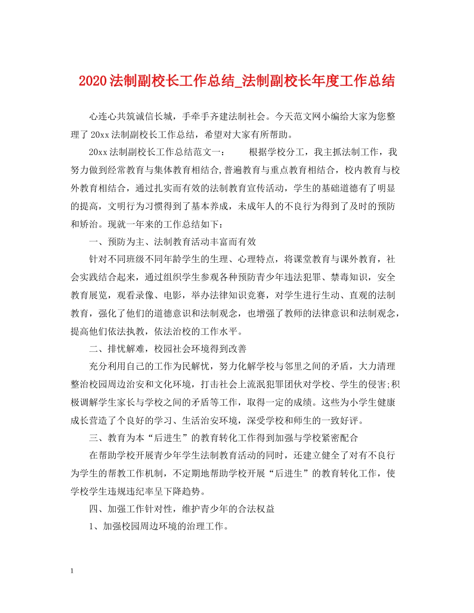 法制副校长工作总结_法制副校长年度工作总结_第1页