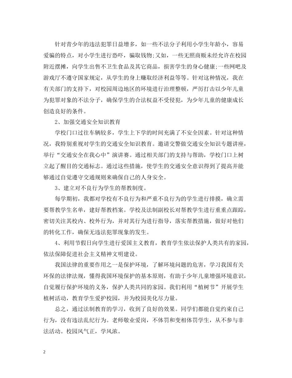 法制副校长工作总结_法制副校长年度工作总结_第2页
