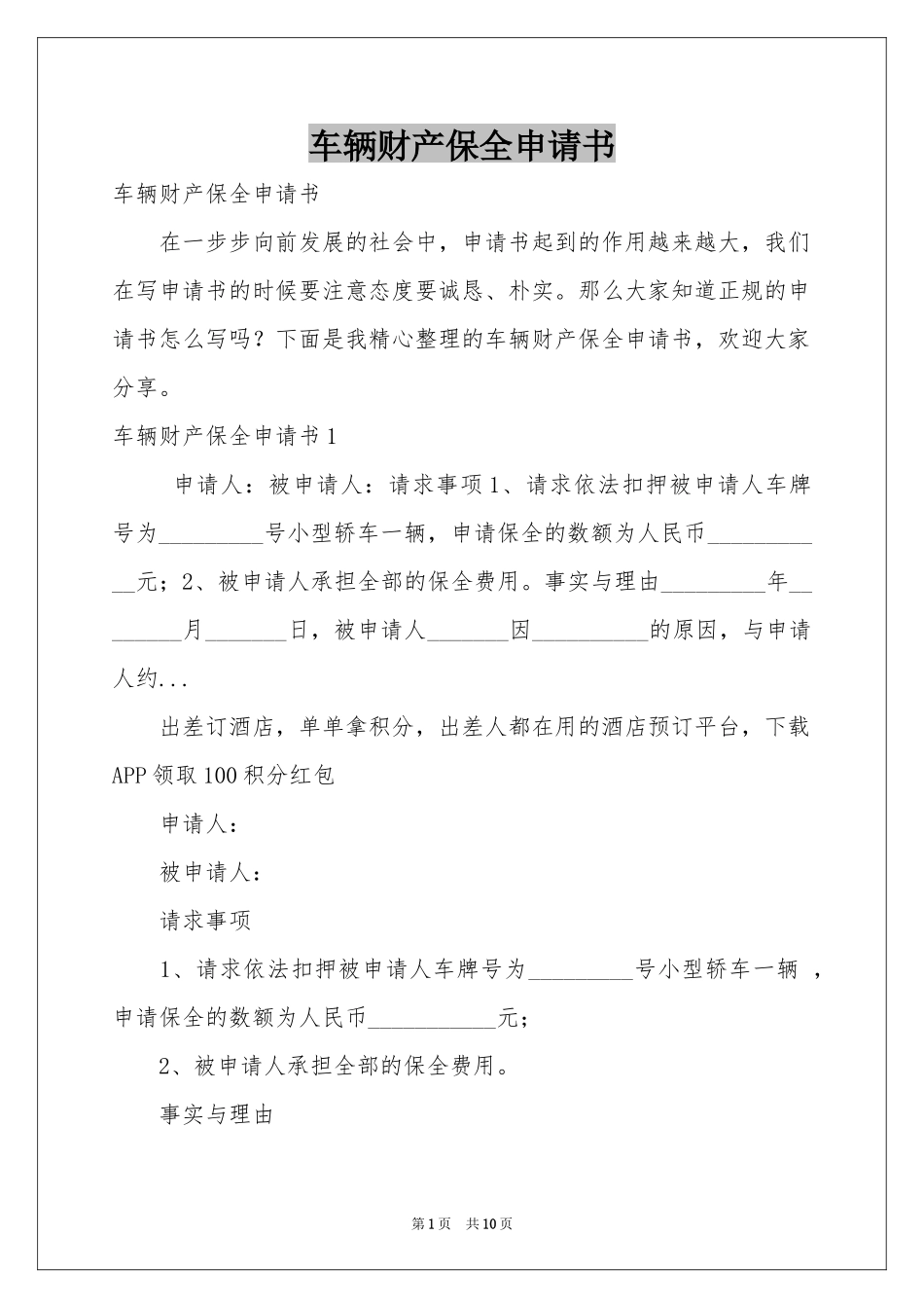 车辆财产保全申请书_第1页