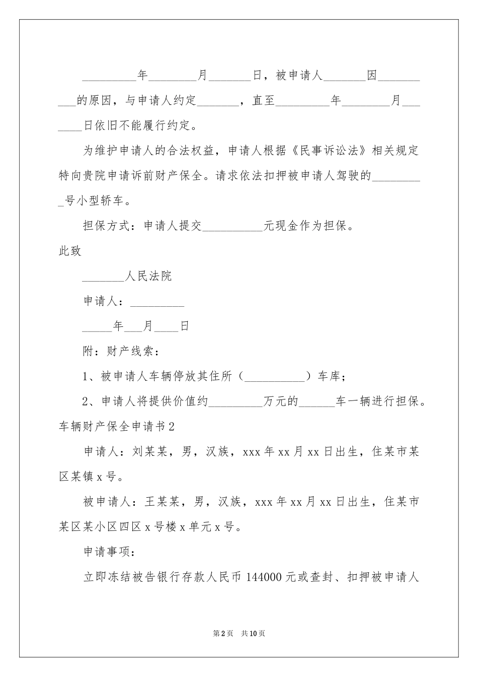 车辆财产保全申请书_第2页