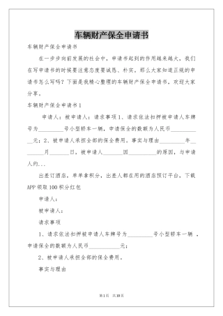 车辆财产保全申请书