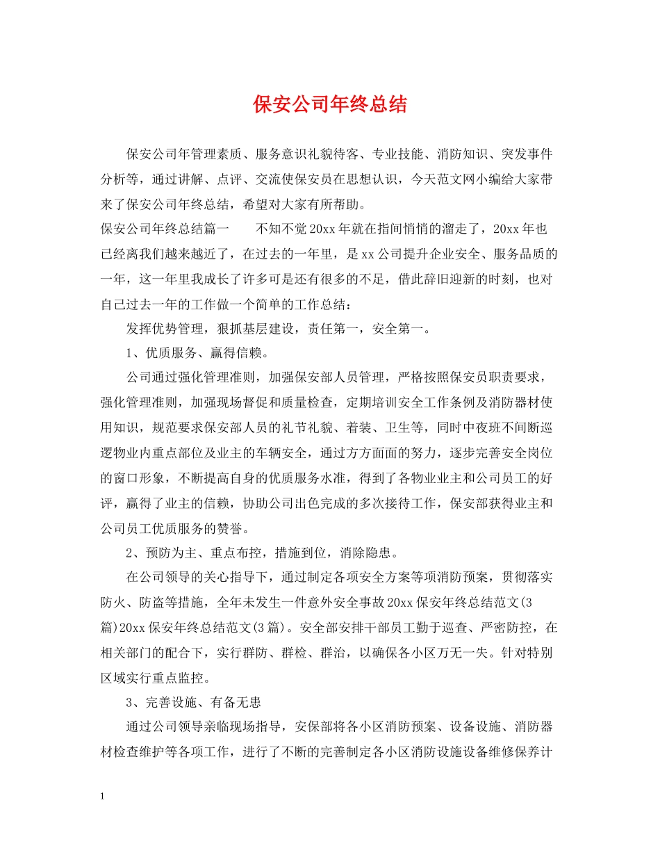 保安公司年终总结_第1页