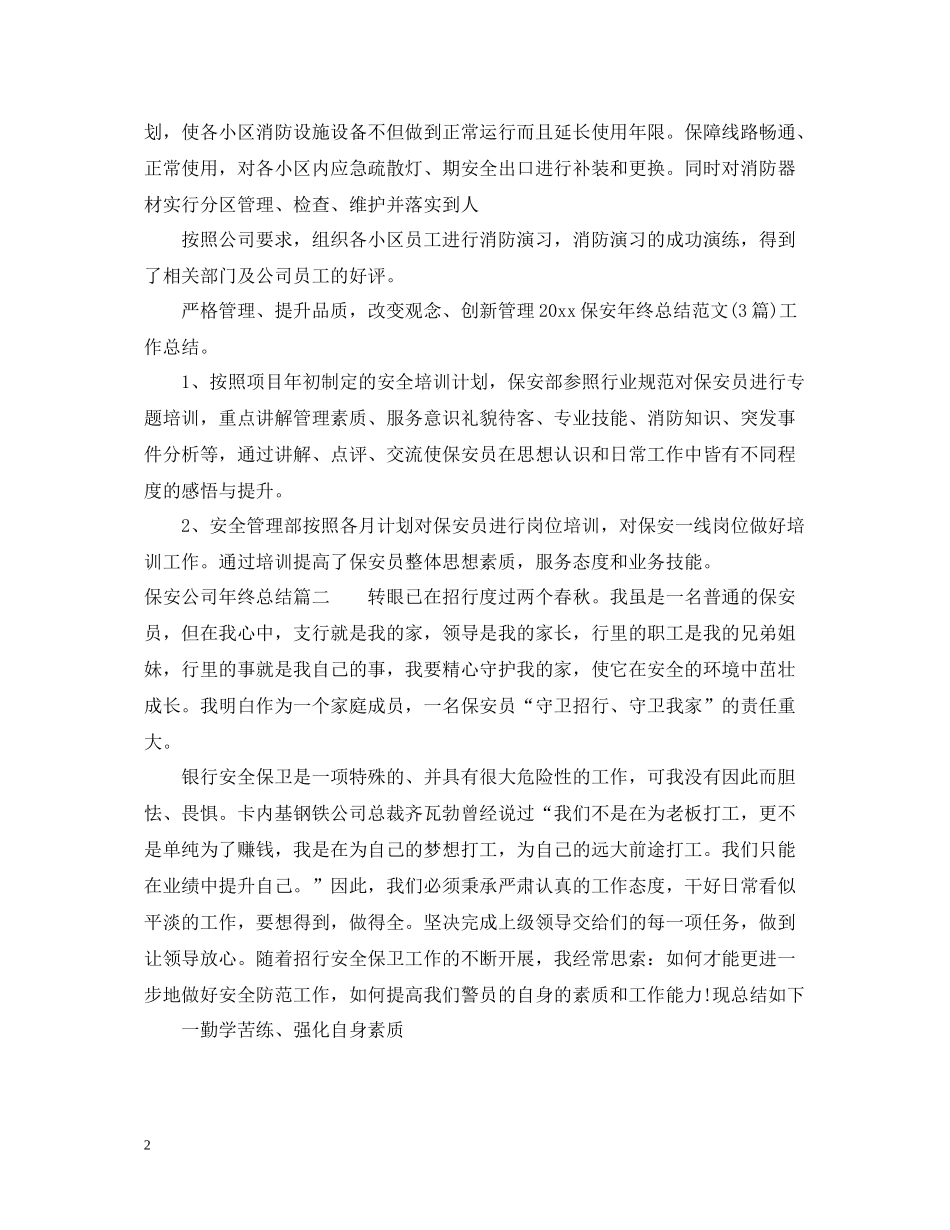 保安公司年终总结_第2页