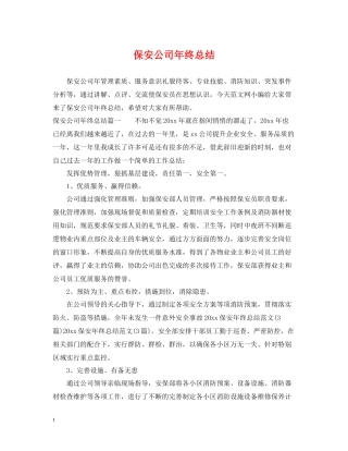 保安公司年终总结
