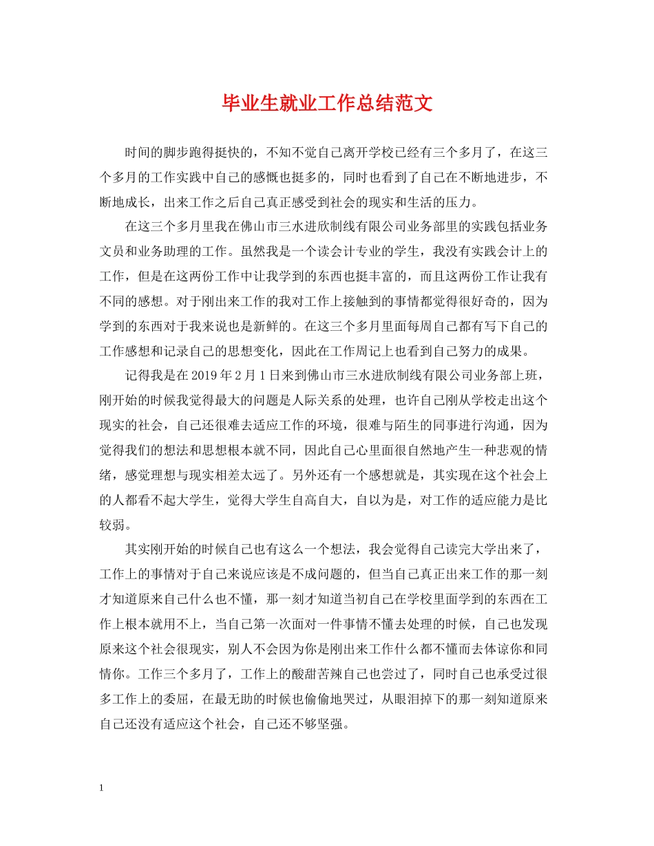 毕业生就业工作总结范文_第1页