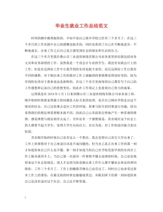 毕业生就业工作总结范文