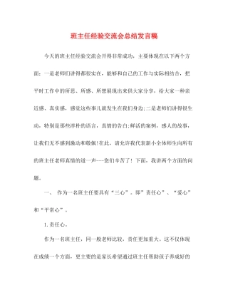 班主任经验交流会总结发言稿
