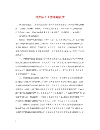保安队长工作总结范文2
