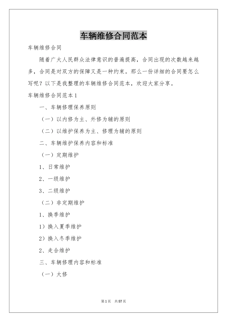 车辆维修合同范本_第1页