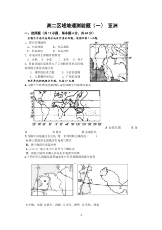 高二区域地理测验题（一）亚洲