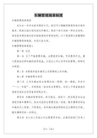 车辆管理规章制度