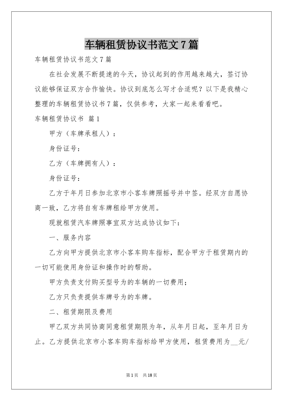 车辆租赁协议书范本7篇_第1页