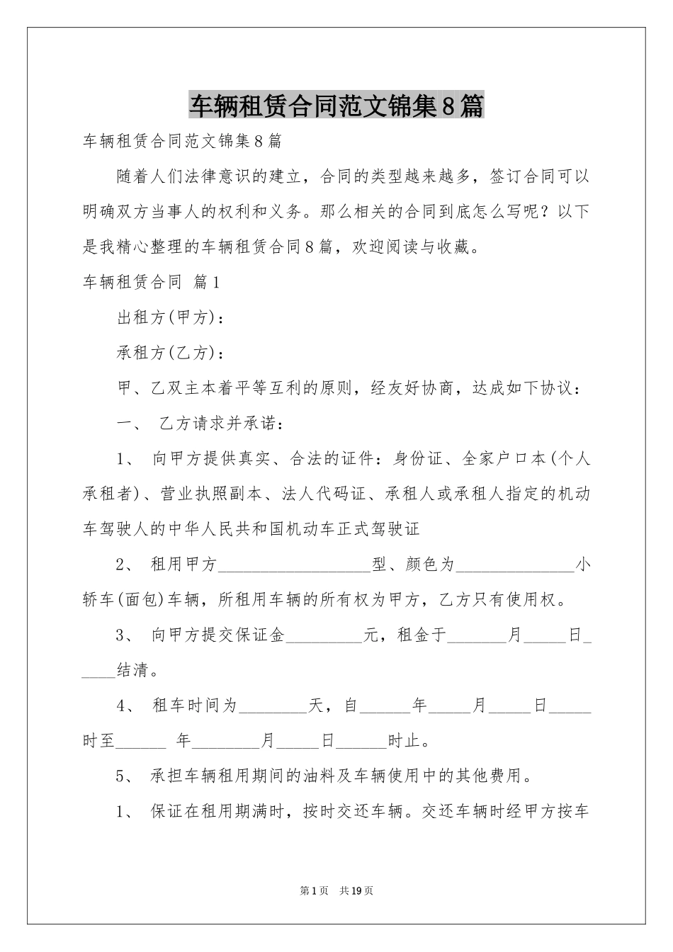 车辆租赁合同范本锦集8篇_第1页