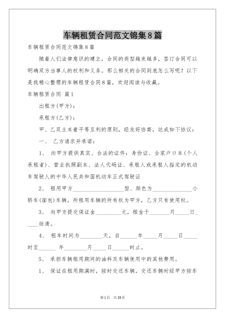 车辆租赁合同范本锦集8篇