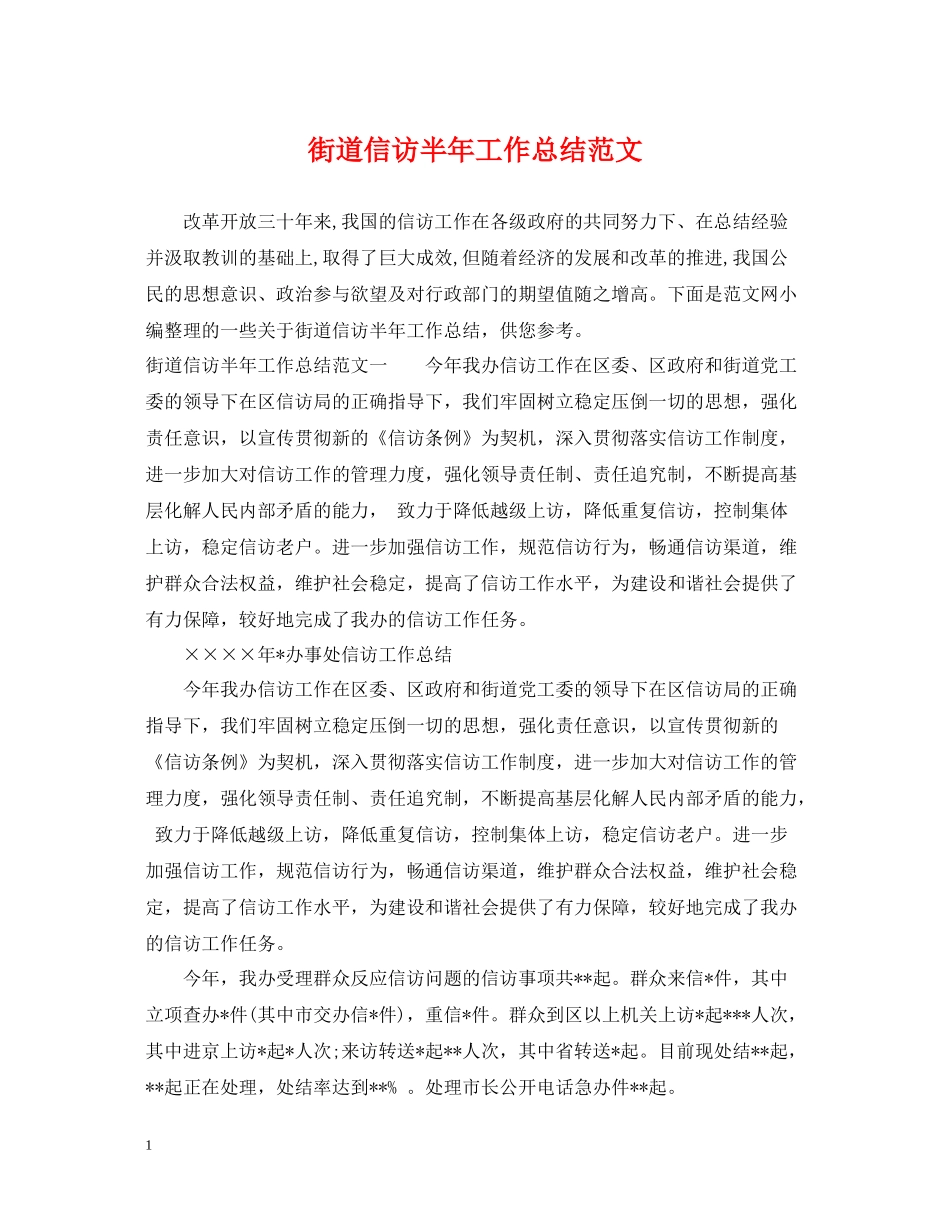 街道信访半年工作总结范文_第1页
