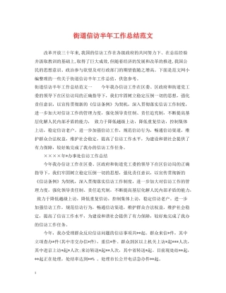街道信访半年工作总结范文