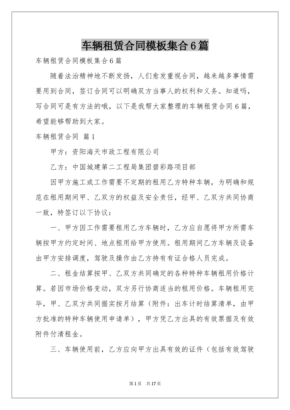 车辆租赁合同模板集合6篇_第1页