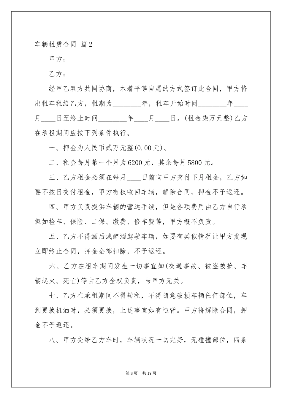 车辆租赁合同模板集合6篇_第3页