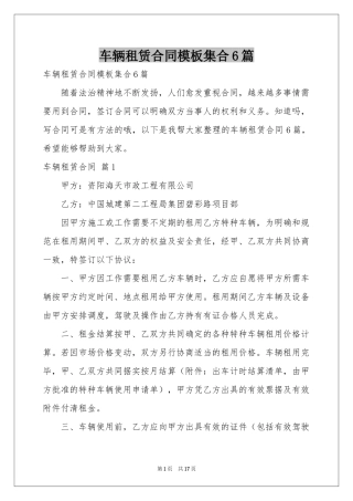 车辆租赁合同模板集合6篇