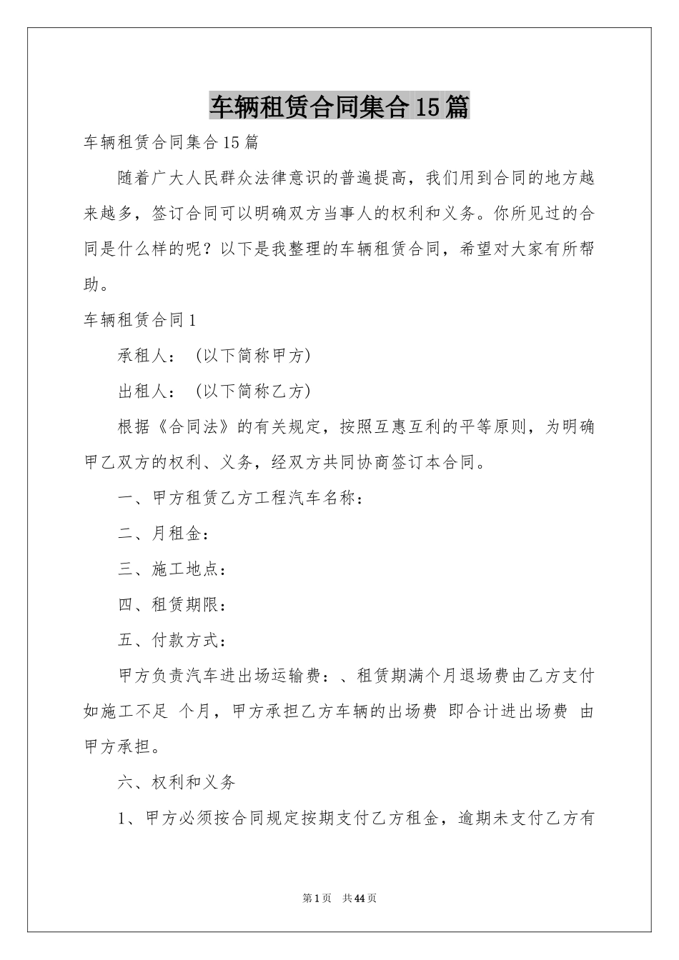 车辆租赁合同集合15篇_第1页