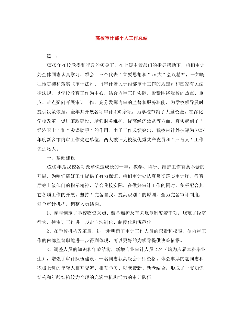 高校审计部个人工作总结_第1页