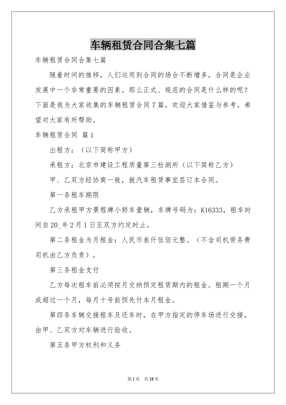 车辆租赁合同合集七篇_第1页