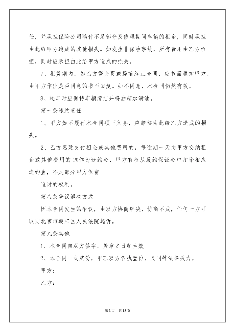 车辆租赁合同合集七篇_第3页