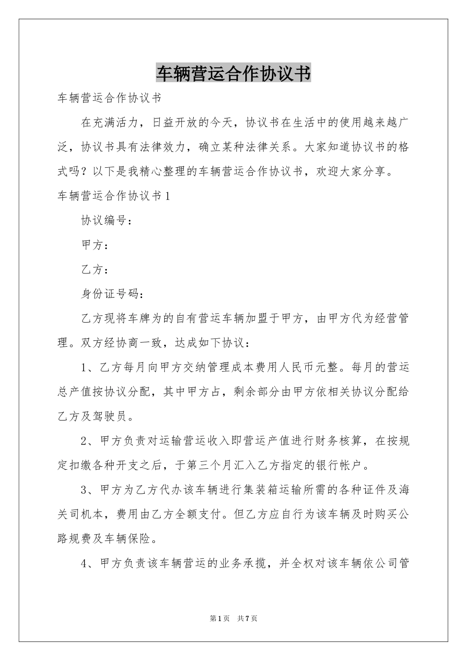车辆营运合作协议书_第1页