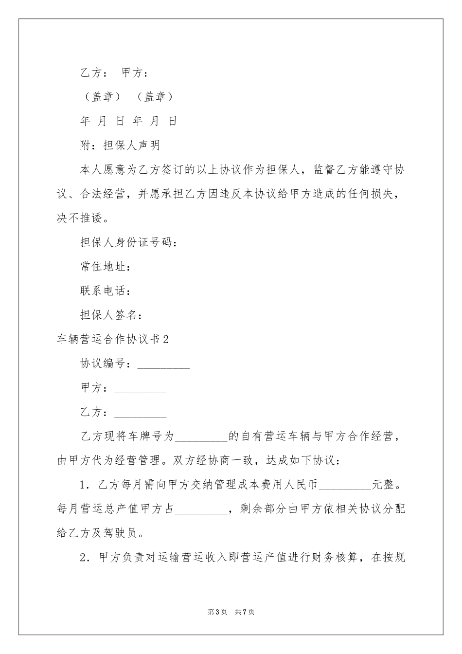 车辆营运合作协议书_第3页