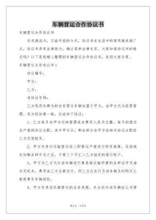 车辆营运合作协议书