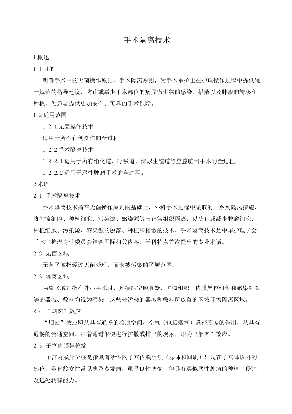 手术隔离技术_第1页