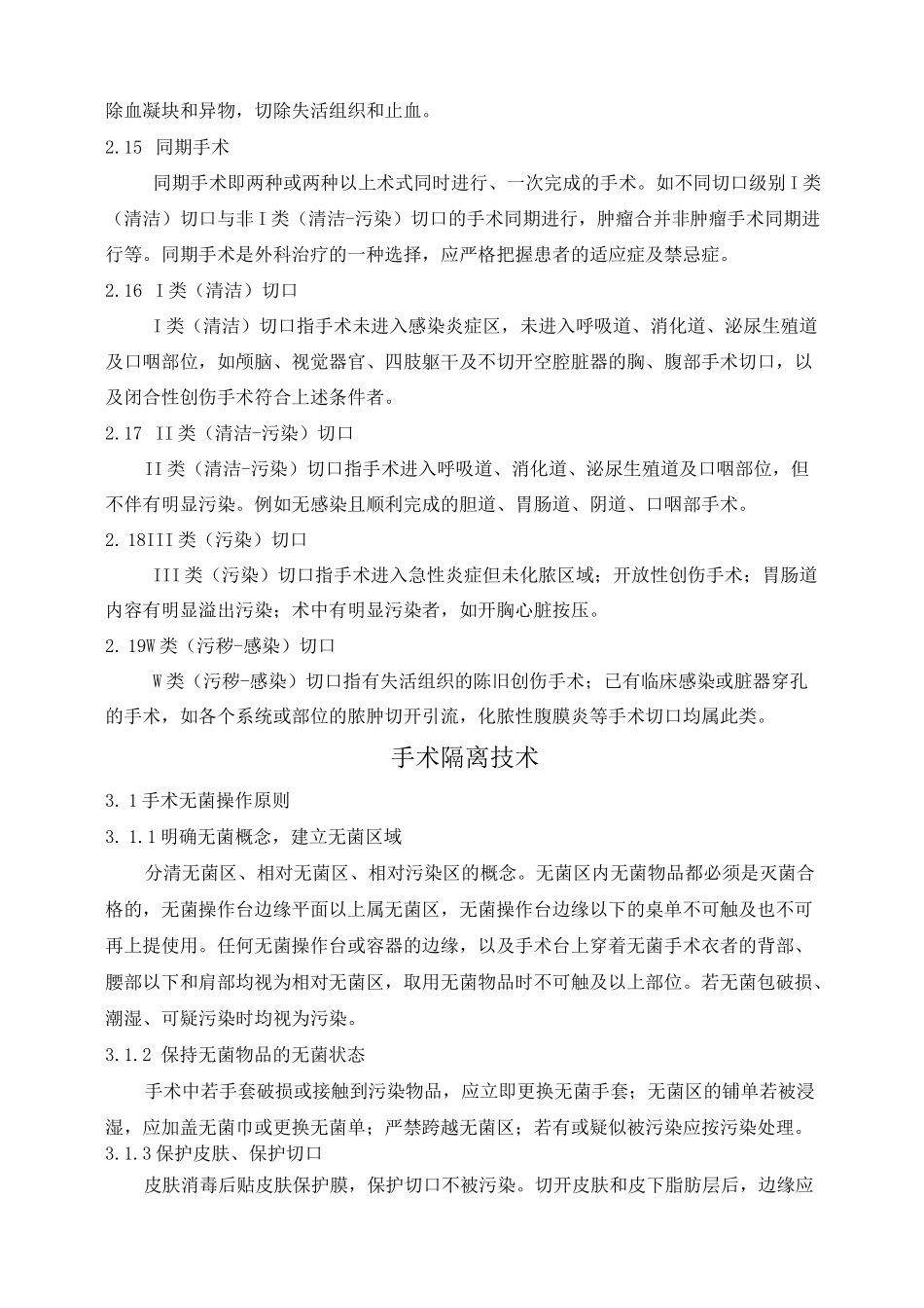 手术隔离技术_第3页