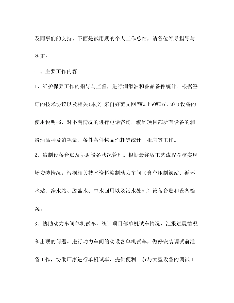 技术员试用期工作总结_第2页