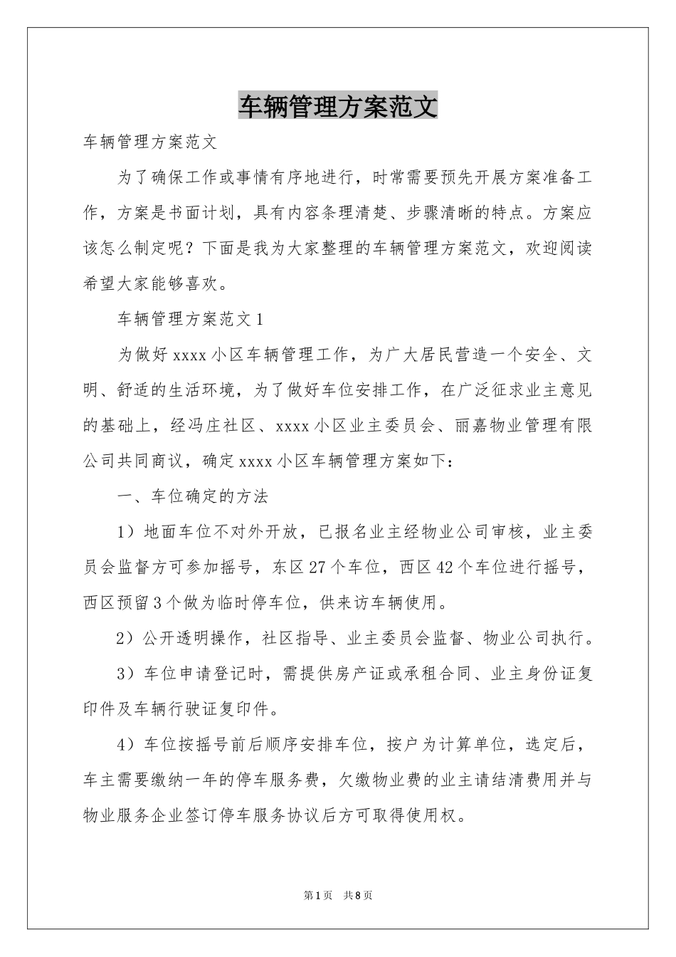 车辆管理方案范本_第1页