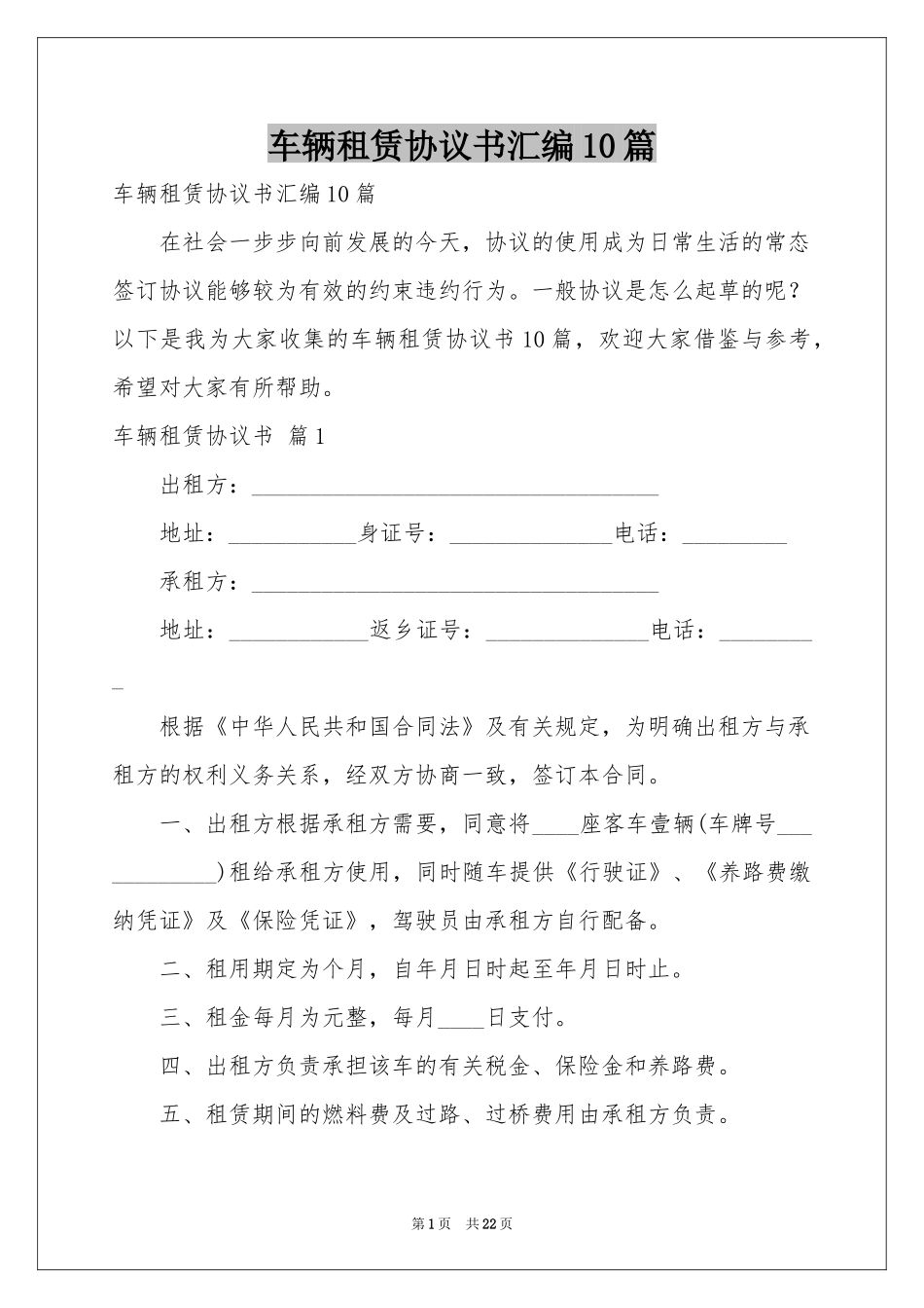 车辆租赁协议书汇编10篇_第1页