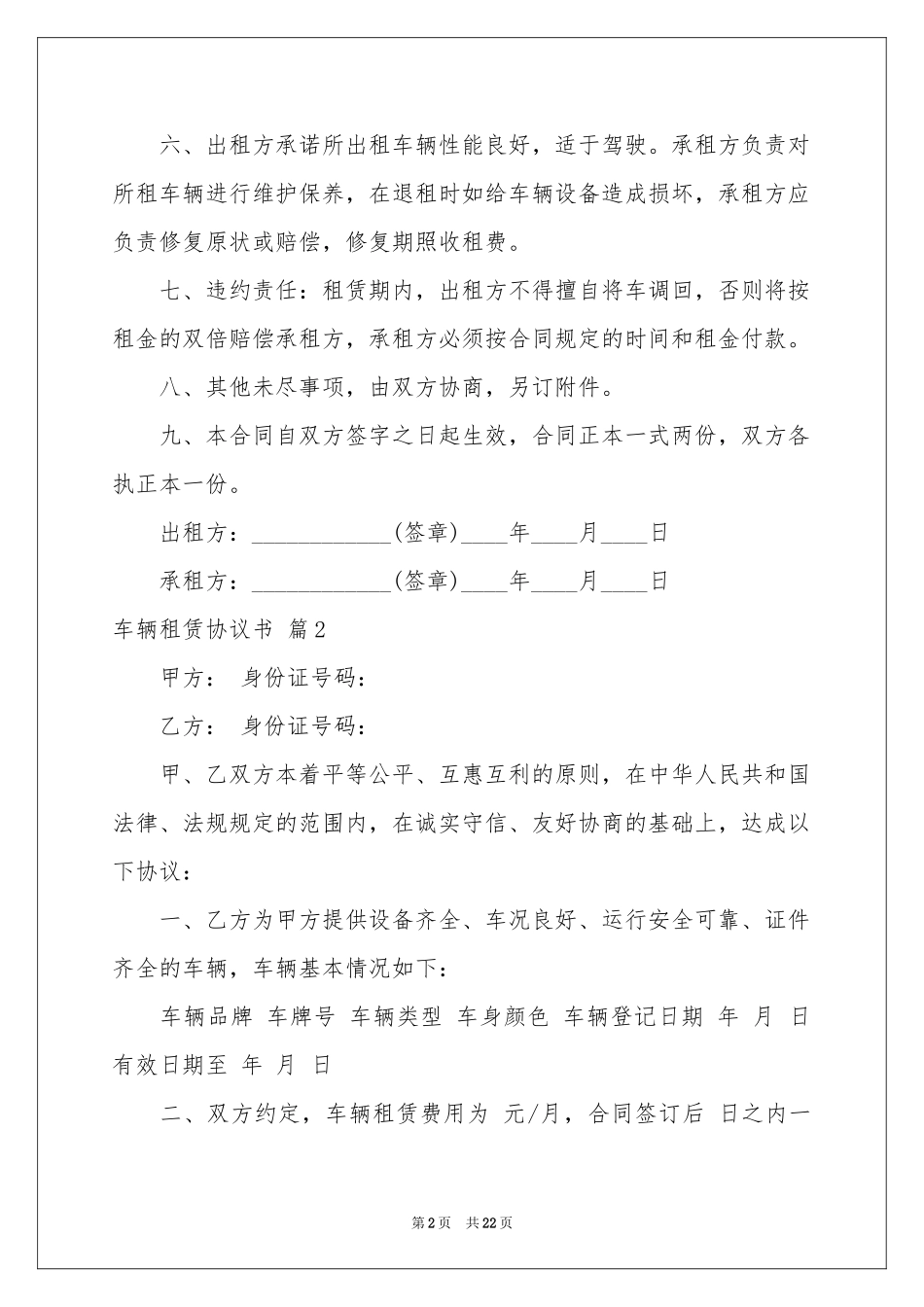 车辆租赁协议书汇编10篇_第2页